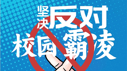 京邦網(wǎng)絡(luò)廣播系統(tǒng)助力校園防霸凌，讓校園霸凌無(wú)處可匿